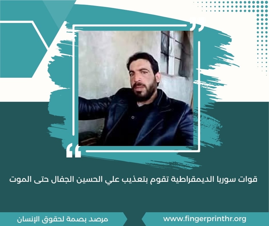 جريمة اعتقال وتعذيب وقتل المدني علي الحسين الجفال